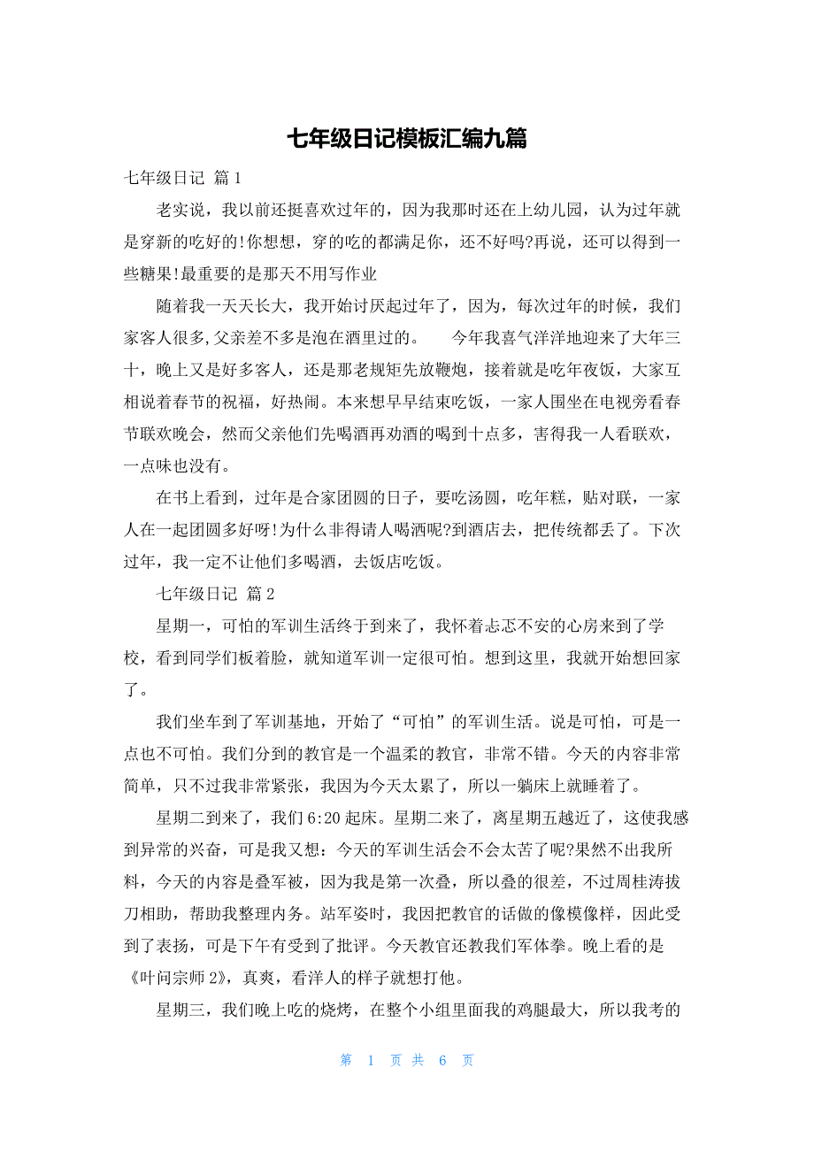 2022年最新的七年级日记模板汇编九篇_第1页