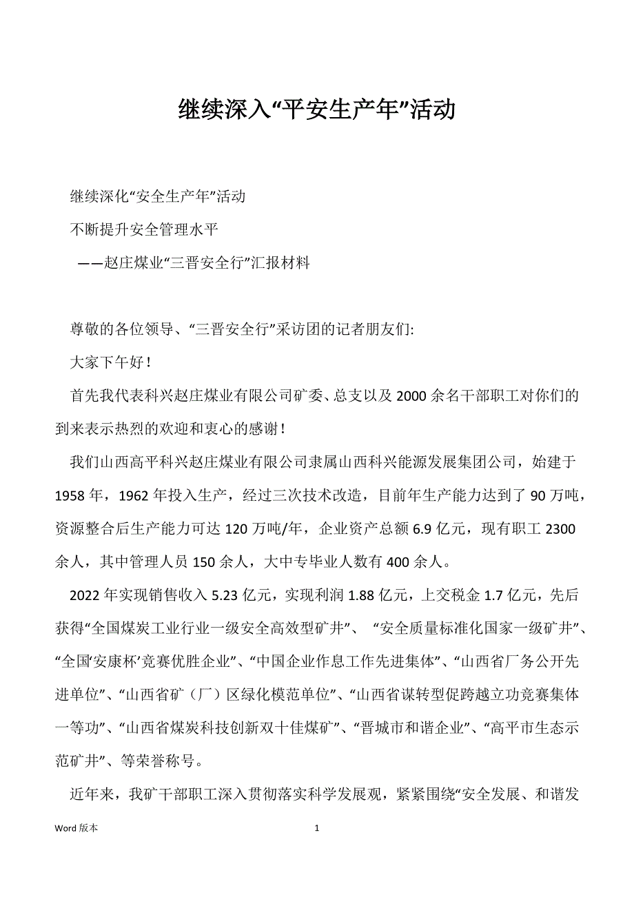 继续深入“平安生产年”活动_第1页