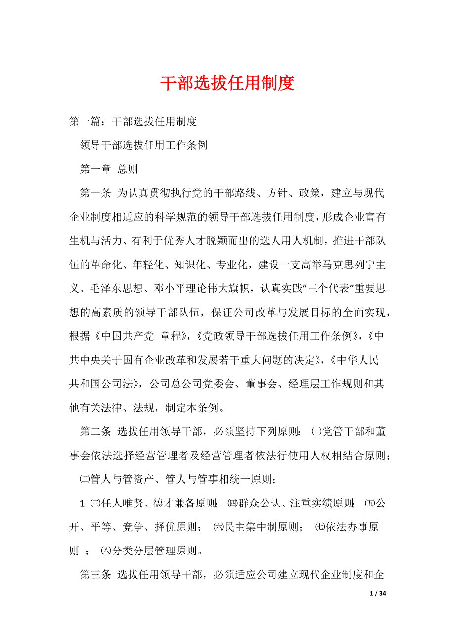 （最新）干部选拔任用制度_第1页