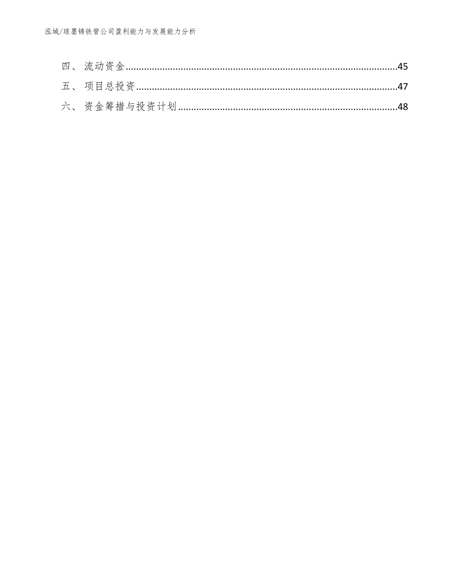 球墨铸铁管公司盈利能力与发展能力分析_参考_第3页