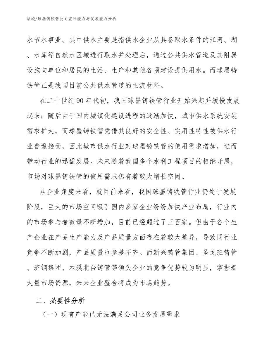 球墨铸铁管公司盈利能力与发展能力分析_参考_第5页