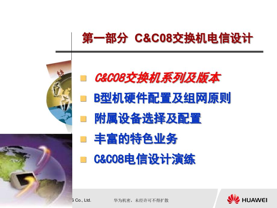 华为C&ampamp;C08交换机电信设计(powerpoint 75页)_第2页