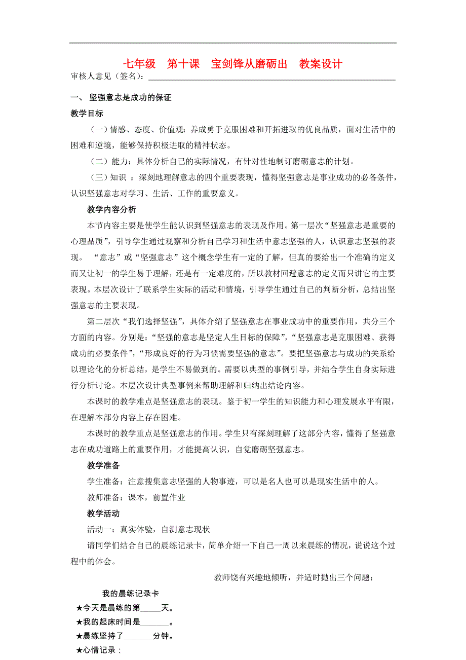 宁夏银川四中政治七年级上册《第十课 宝剑锋从磨砺出》教案设计 鲁教版_第1页