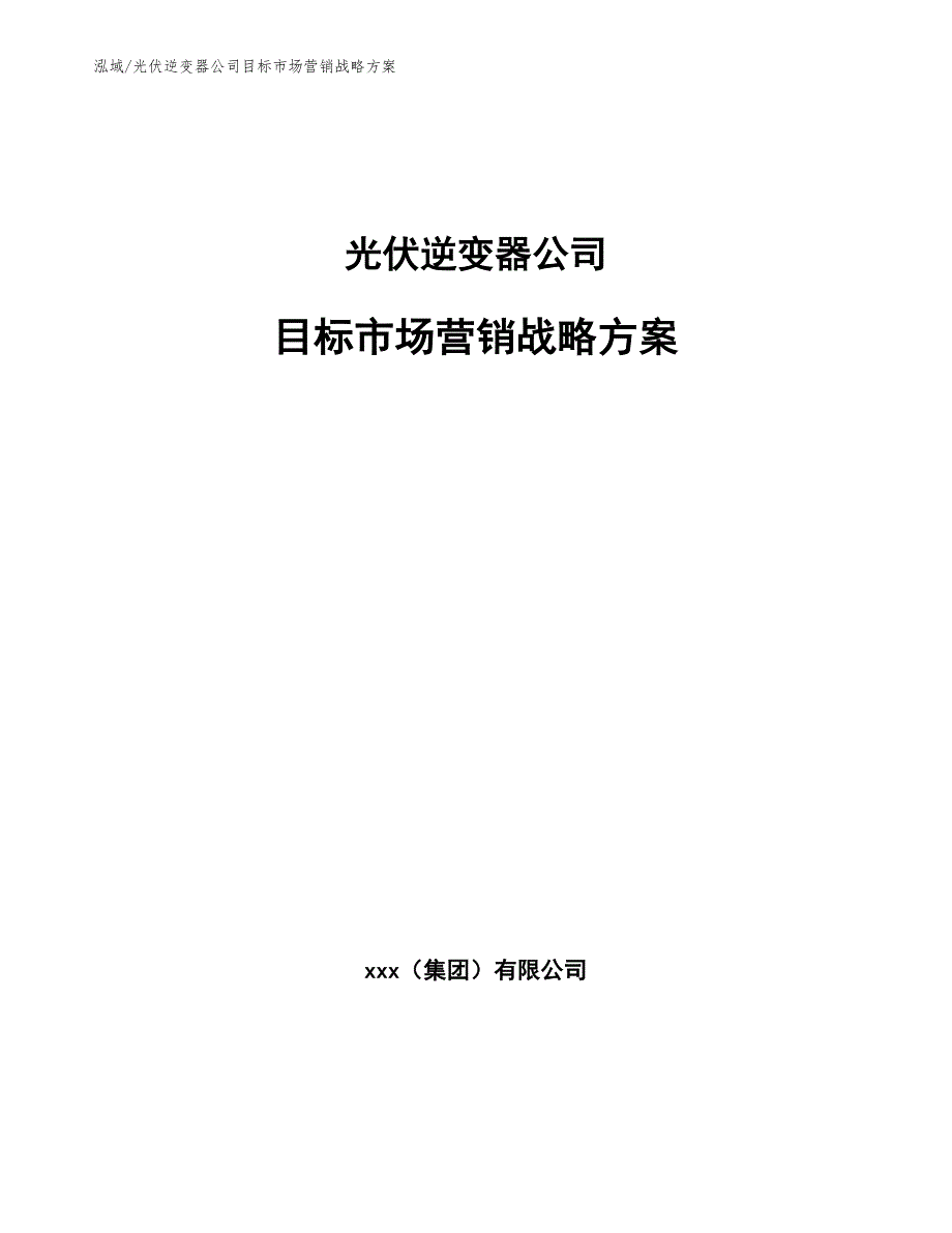 光伏逆变器公司目标场营销战略_第1页