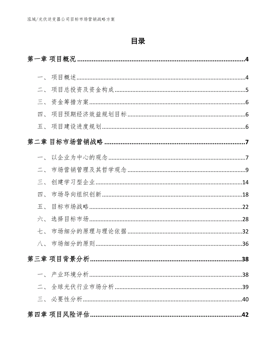 光伏逆变器公司目标场营销战略_第2页