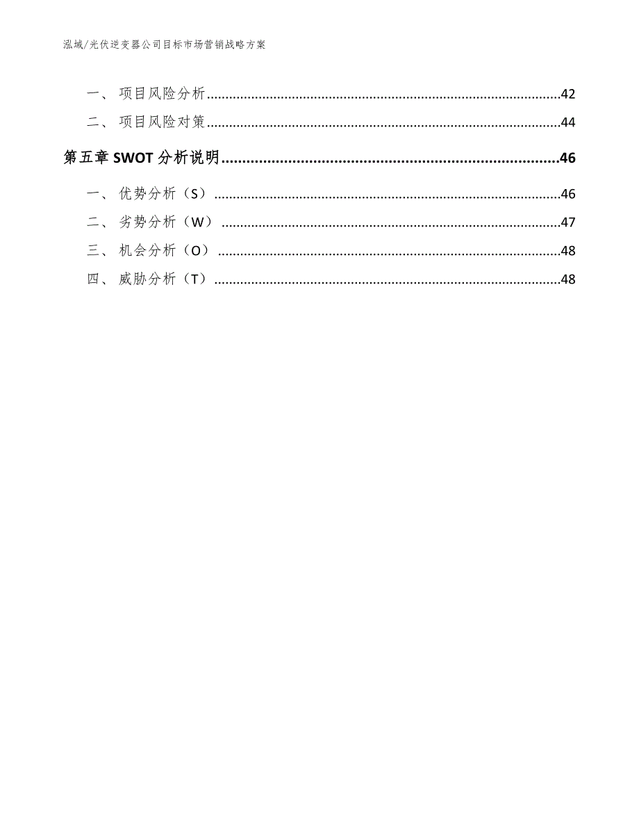 光伏逆变器公司目标场营销战略_第3页