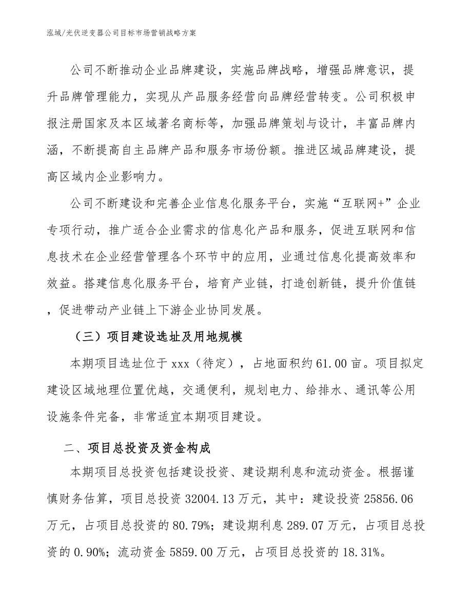 光伏逆变器公司目标场营销战略_第5页