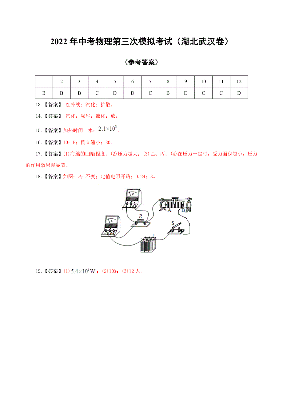 （湖北武汉卷）2022年中考物理第三次模拟考试（参考答案）_第1页