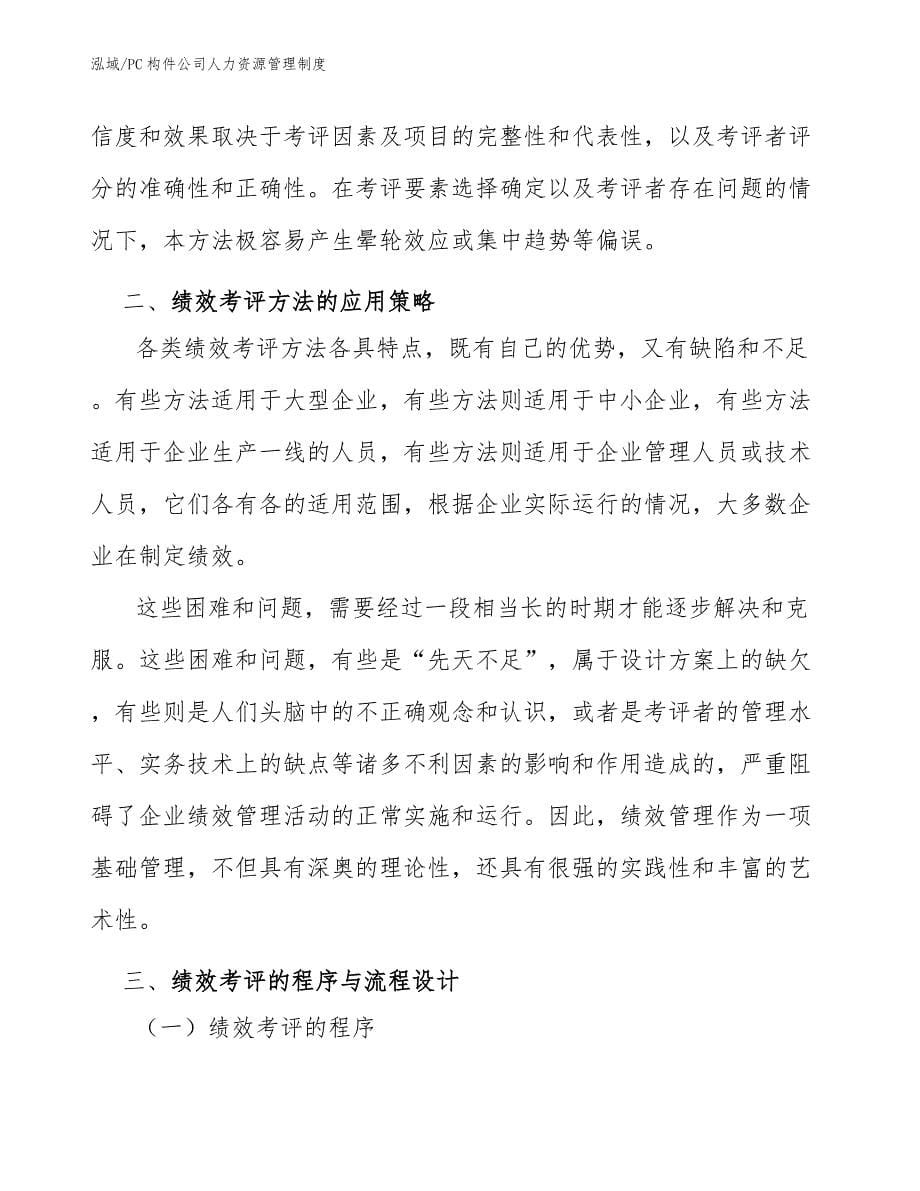 PC构件公司人力资源管理制度_参考_第5页