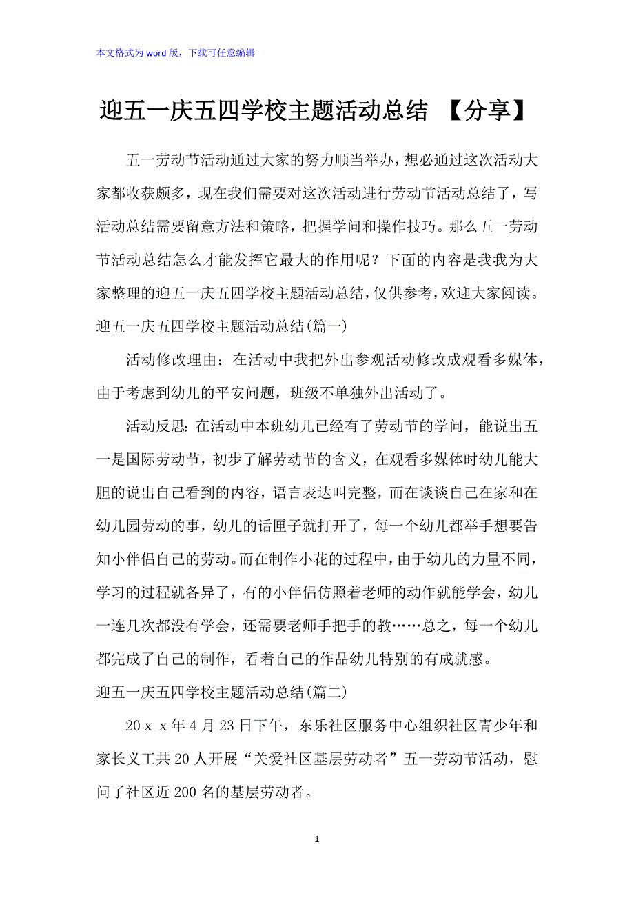 迎五一庆五四学校主题活动总结_第1页