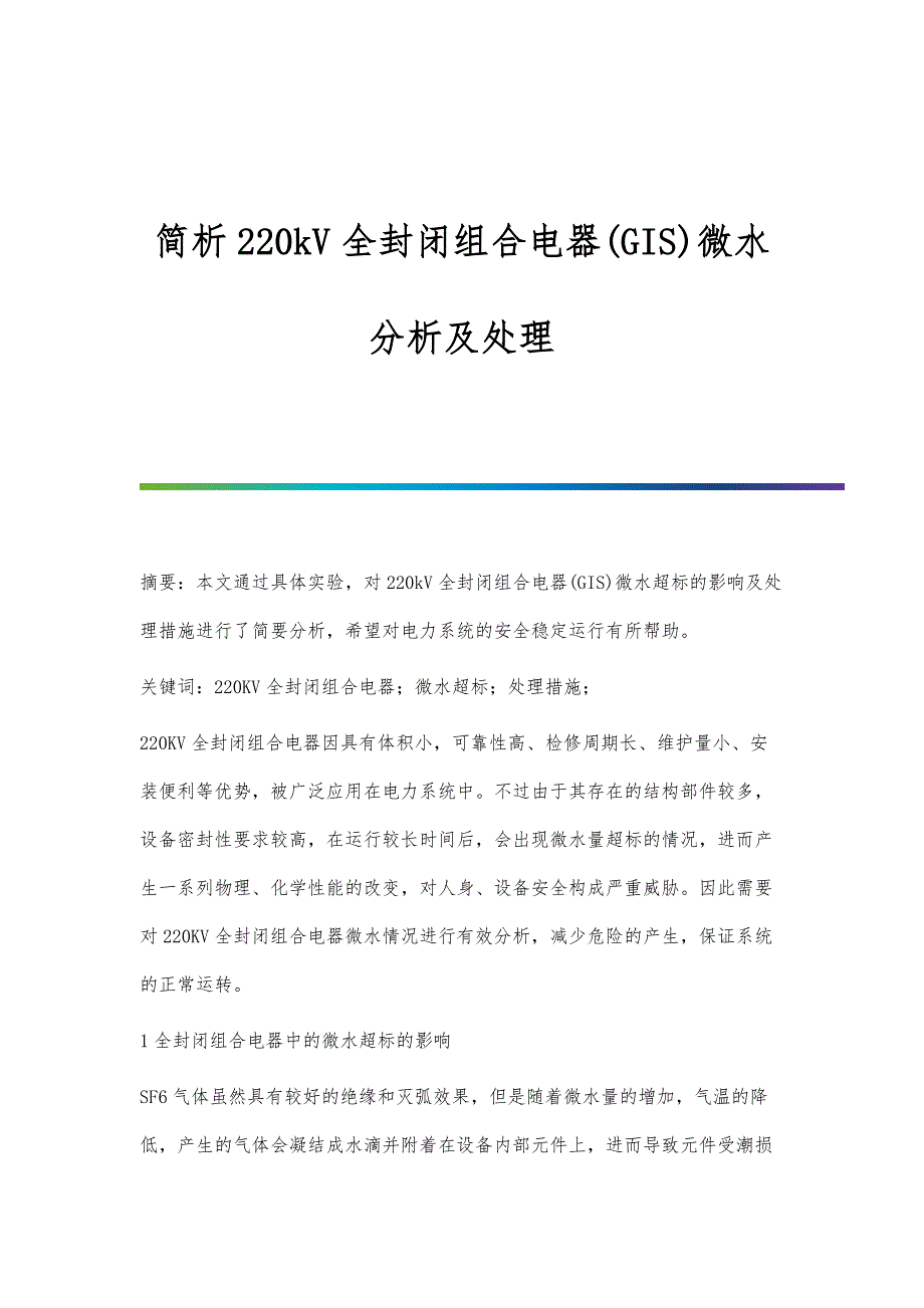 简析220kV全封闭组合电器(GIS)微水分析及处理_第1页