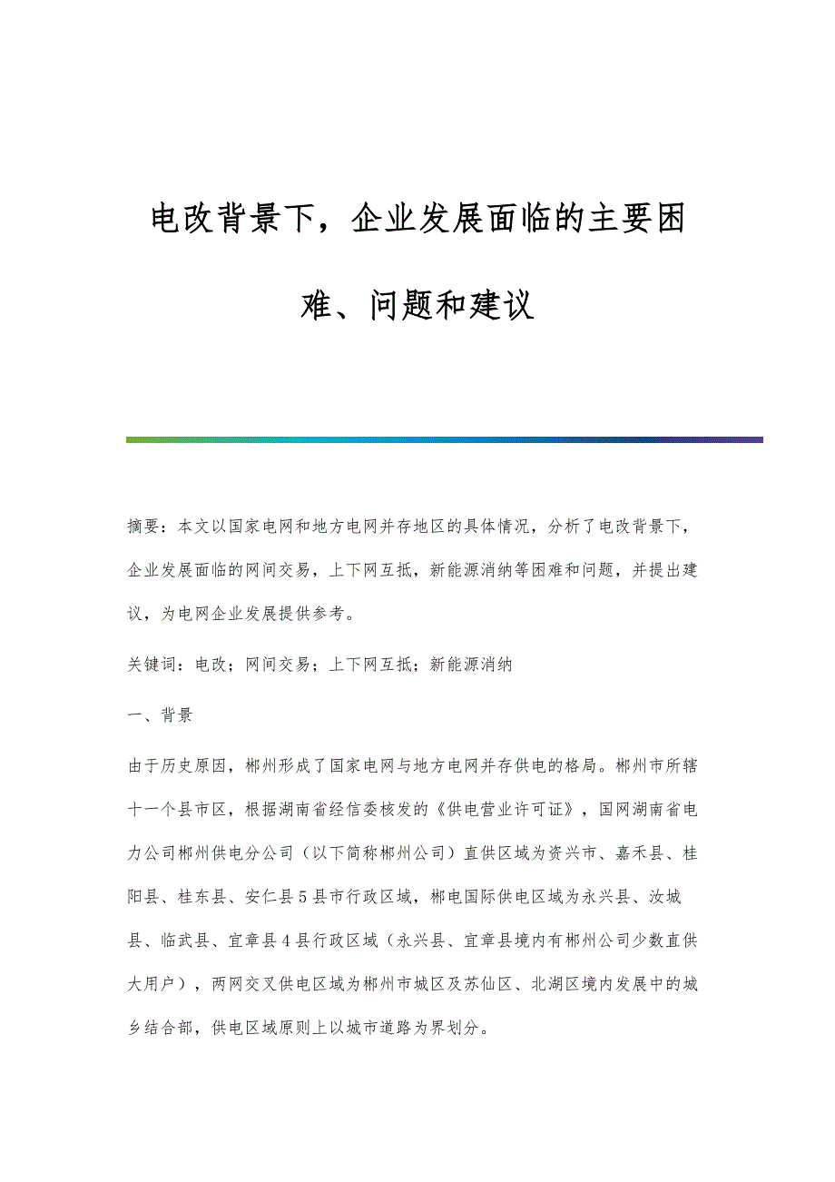 电改背景下企业发展面临的主要困难、问题和建议_第1页