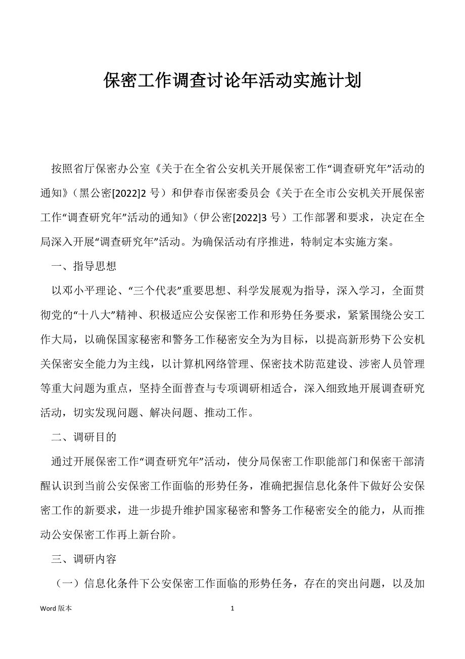 保密工作调查讨论年活动实施计划_第1页