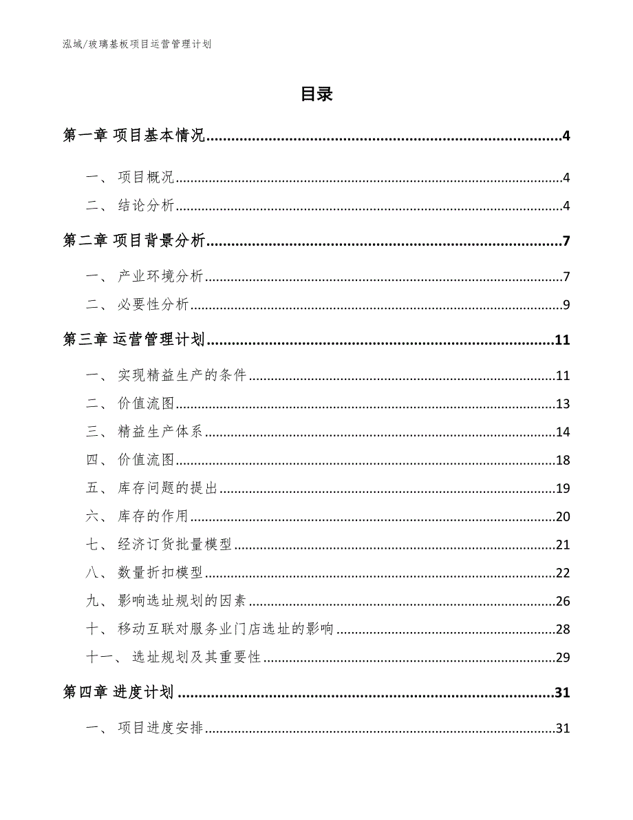 玻璃基板项目运营管理计划（范文）_第2页