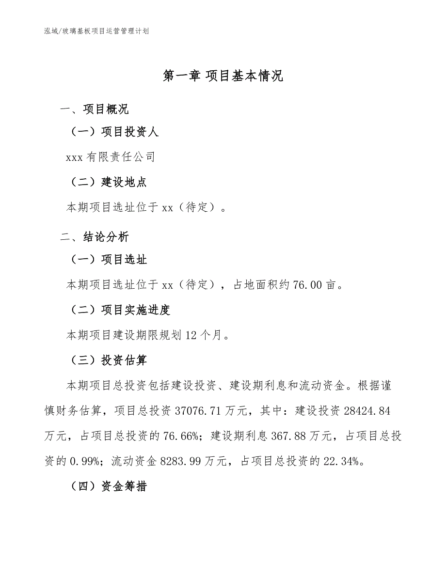 玻璃基板项目运营管理计划（范文）_第4页