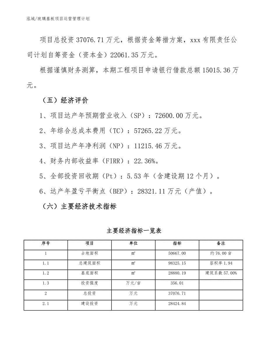 玻璃基板项目运营管理计划（范文）_第5页