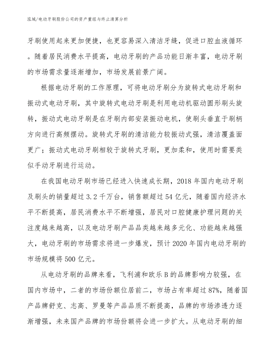 电动牙刷股份公司的资产重组与终止清算分析【范文】_第4页