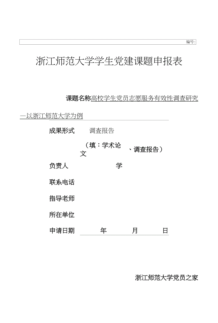 高校党员志愿服务有效性调查研究以浙江师范大学为例_第1页