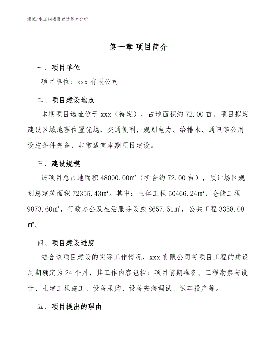 电工钢项目营运能力分析_第4页