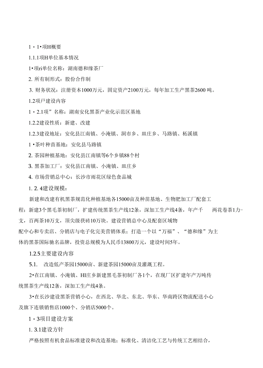 黑茶产业化示范区基地建设项目投资建议书_第1页