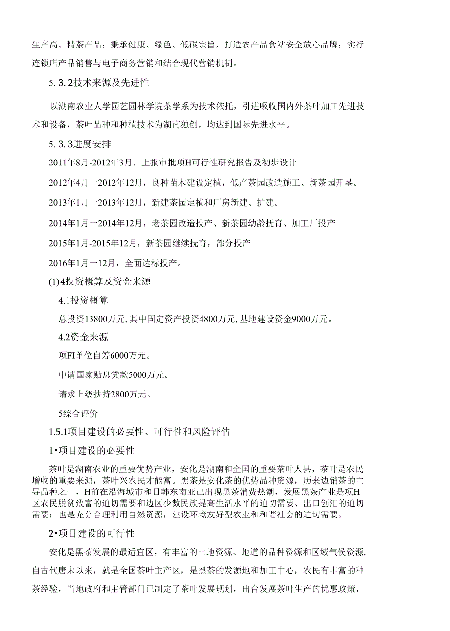 黑茶产业化示范区基地建设项目投资建议书_第2页