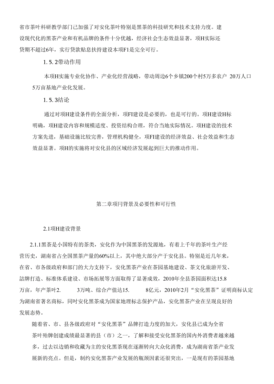 黑茶产业化示范区基地建设项目投资建议书_第3页