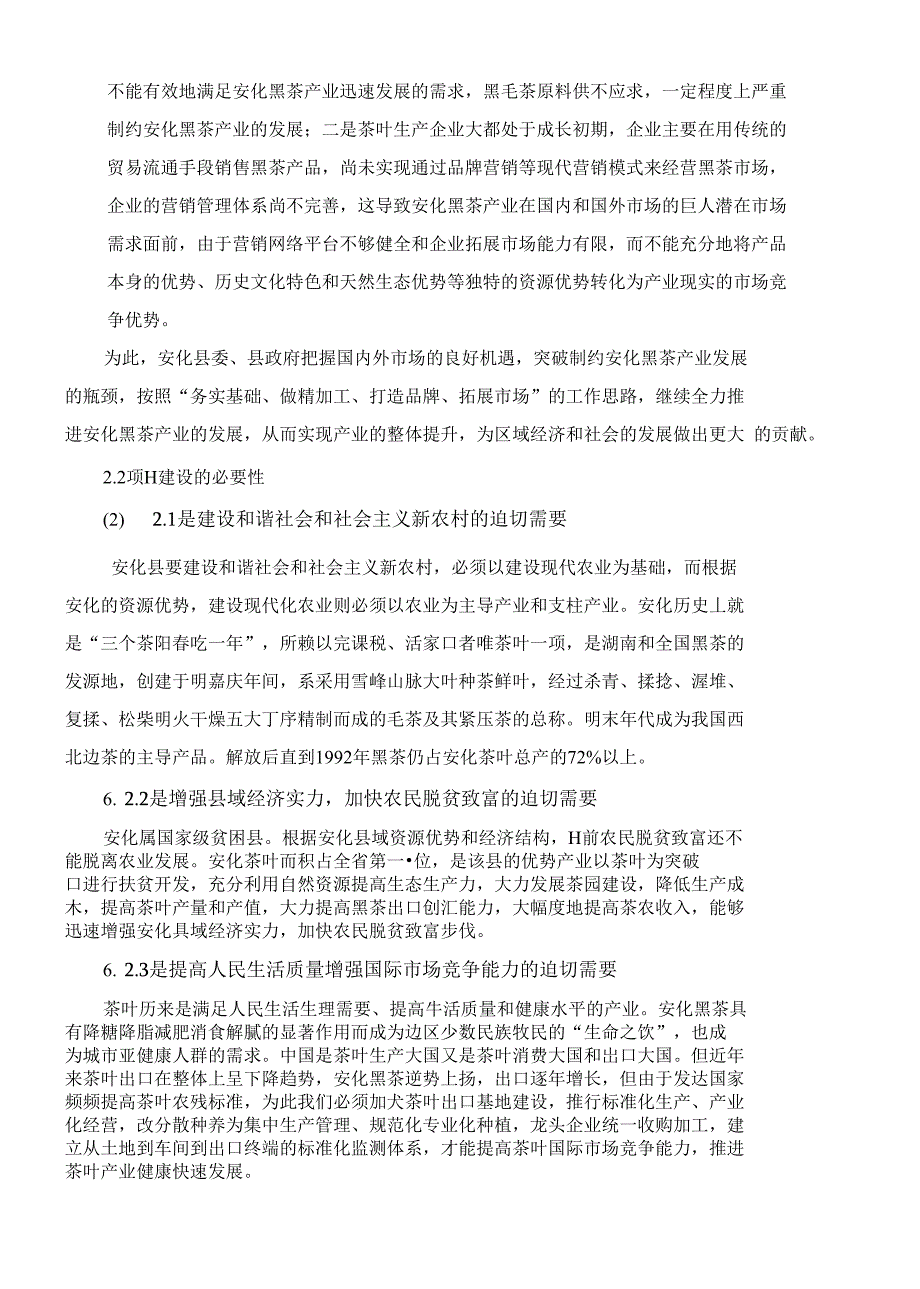 黑茶产业化示范区基地建设项目投资建议书_第4页