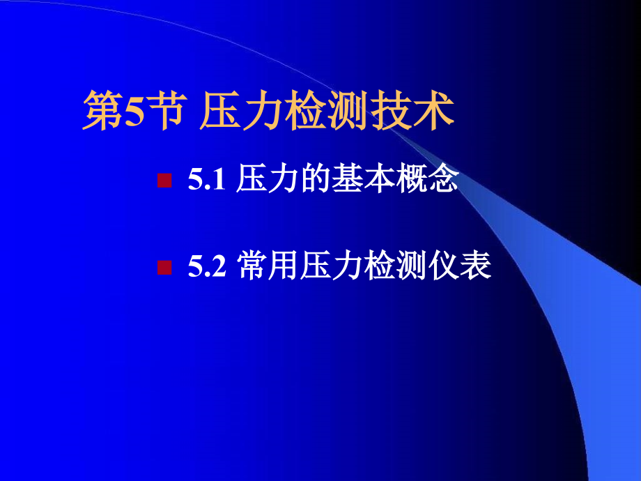 《工艺参数压力检测》PPT课件_第1页