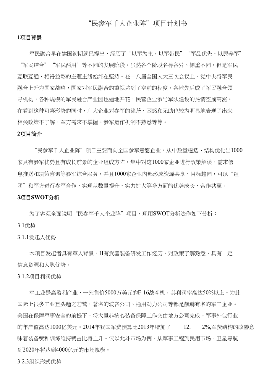 军民融合千人企业阵创业计划书_第1页