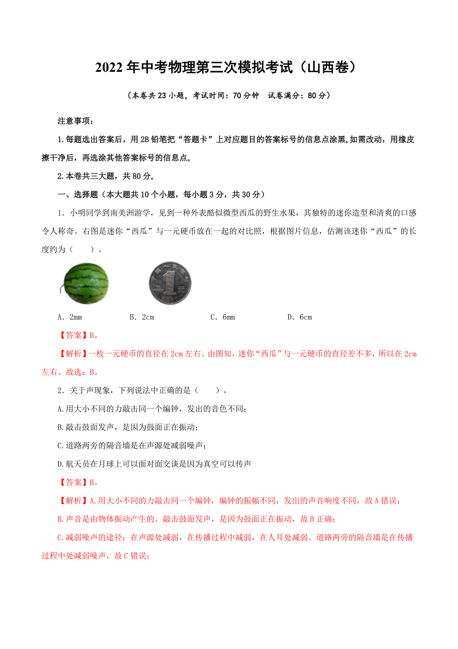 （山西卷）2022年中考物理第三次模拟考试（全解全析）_第1页