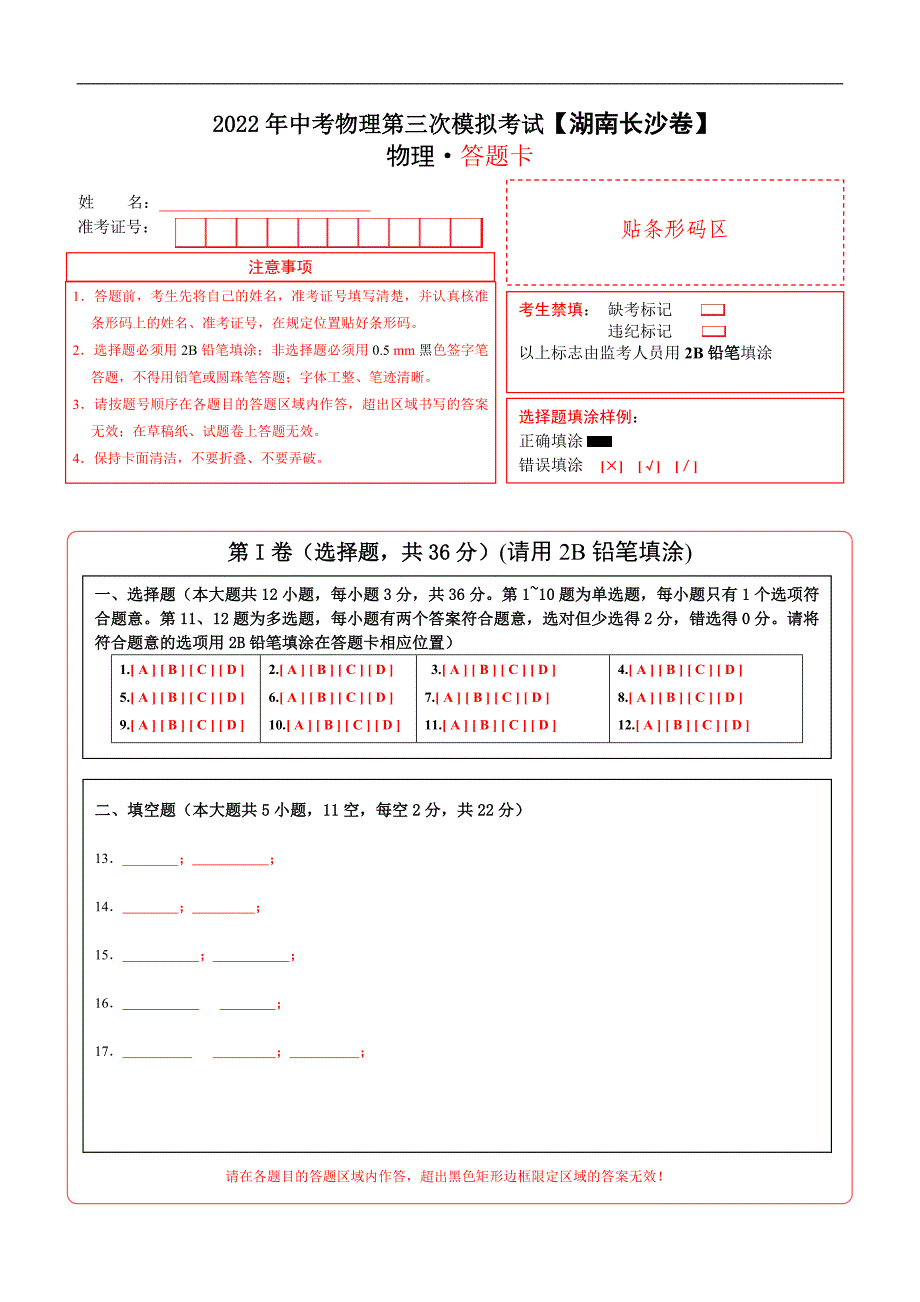 （湖南长沙卷）2022年中考物理第三次模拟考试（答题卡）_第1页