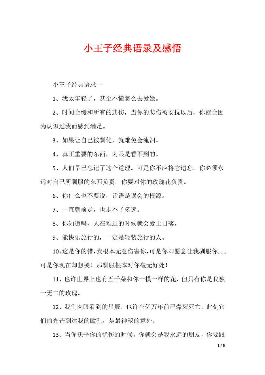 （最新）小王子经典语录及感悟_第1页