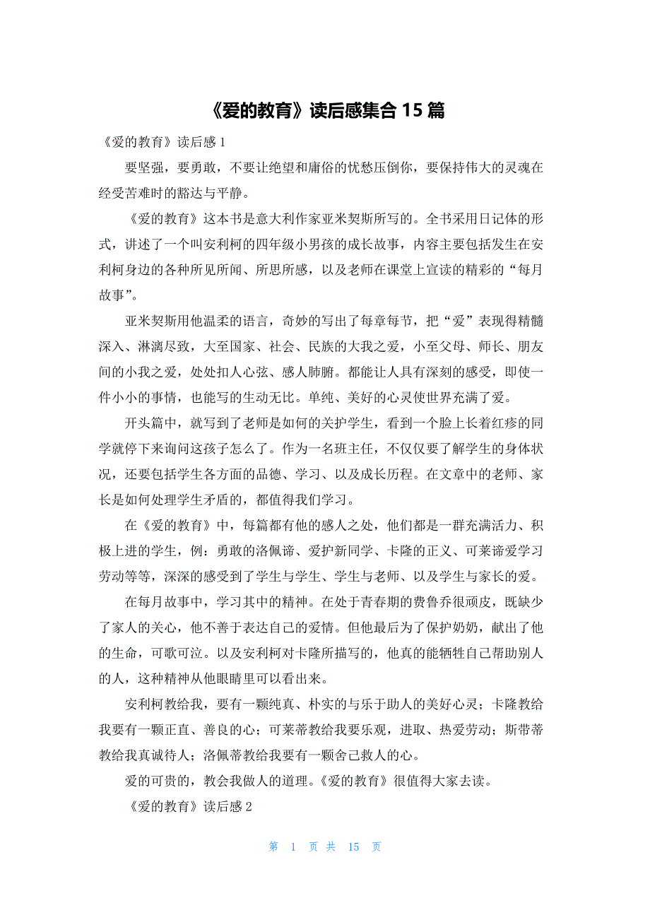 2022年最新的《爱的教育》读后感集合15篇_第1页