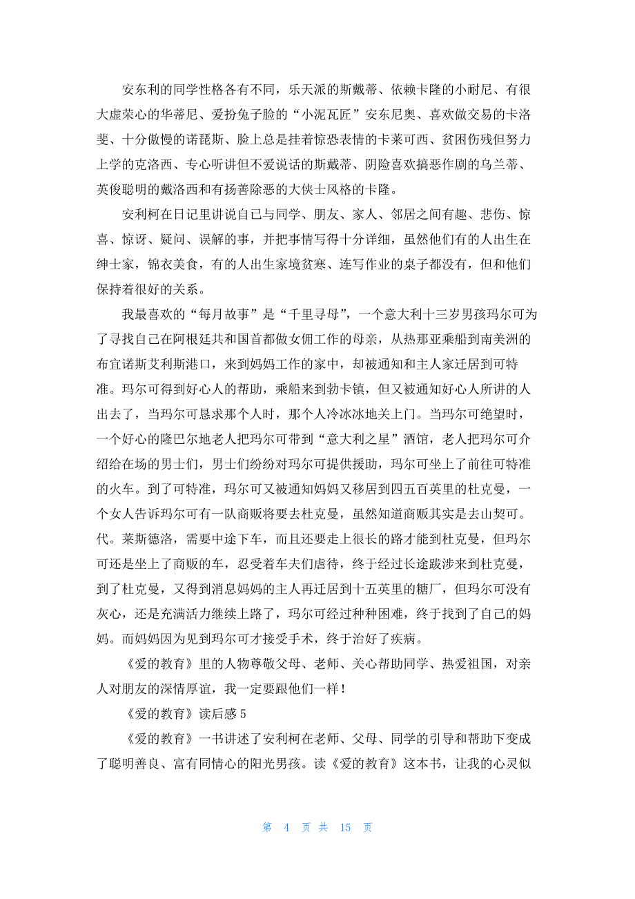 2022年最新的《爱的教育》读后感集合15篇_第4页