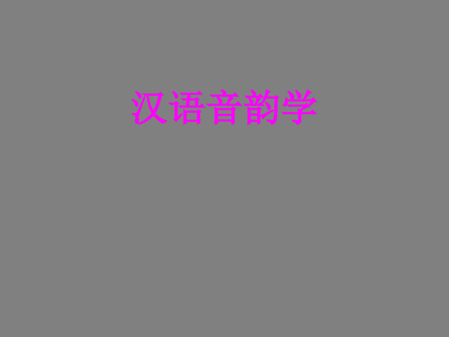 《汉语音韵学》PPT课件_第1页