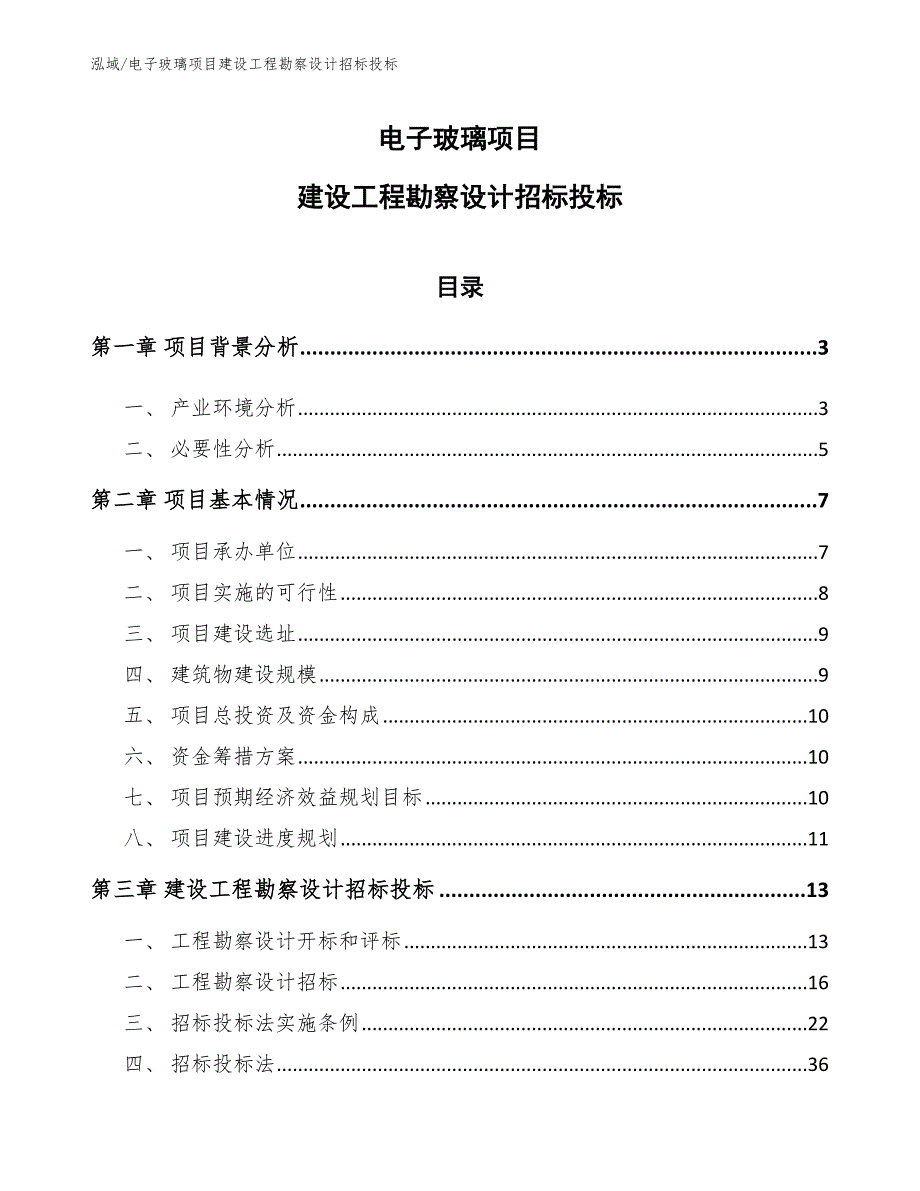 电子玻璃项目建设工程勘察设计招标投标【参考】_第1页