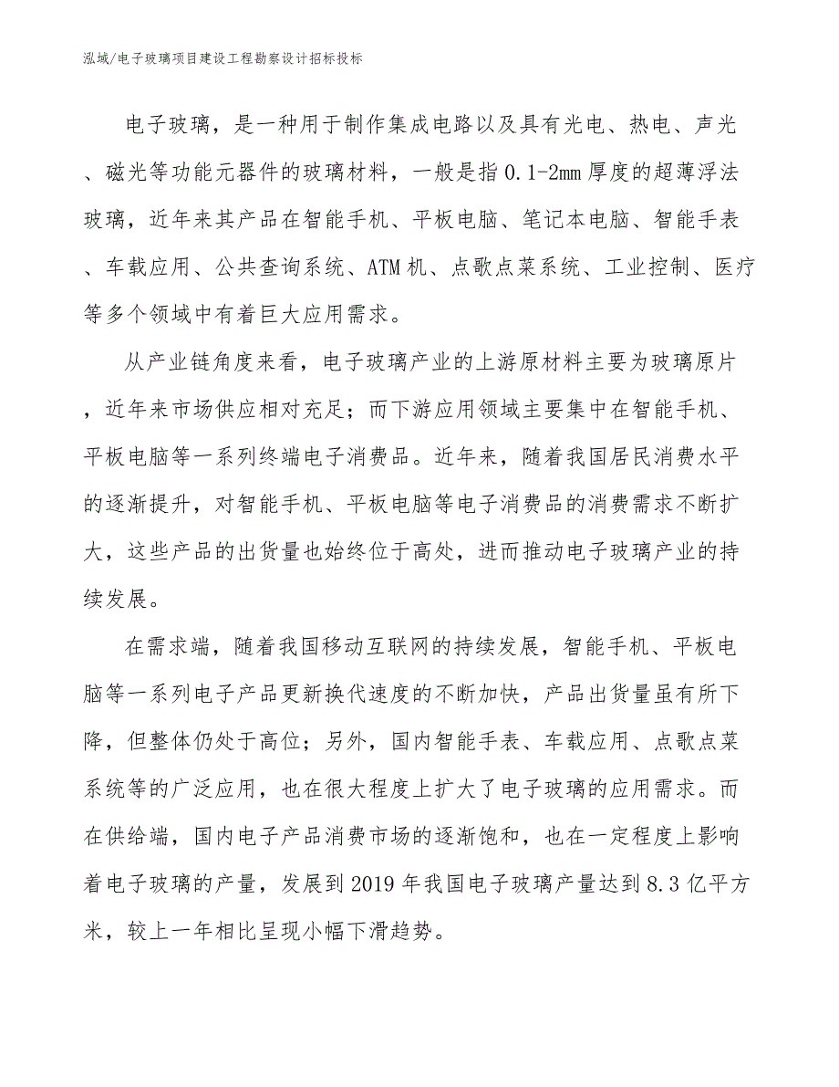 电子玻璃项目建设工程勘察设计招标投标【参考】_第4页