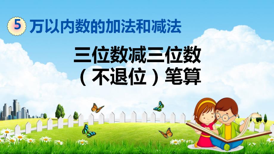 北京课改版二年级数学下册《5-6 三位数减三位数（不退位）笔算》课堂教学课件_第1页