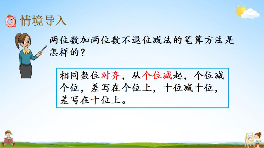 北京课改版二年级数学下册《5-6 三位数减三位数（不退位）笔算》课堂教学课件_第2页