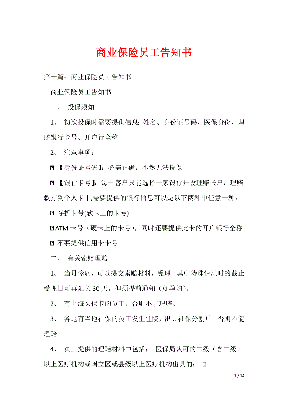 （最新）商业保险员工告知书_第1页