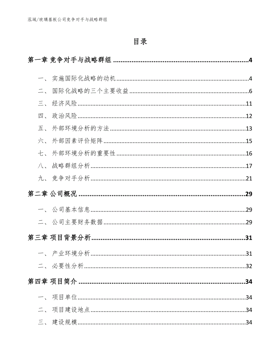 玻璃基板公司竞争对手与战略群组（参考）_第2页