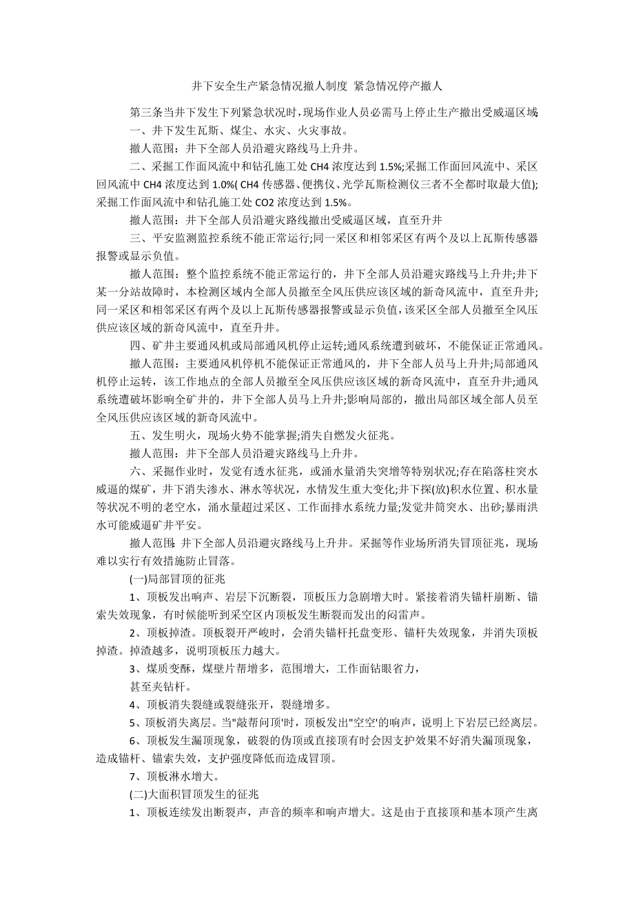井下安全生产紧急情况撤人制度 紧急情况停产撤人_第1页