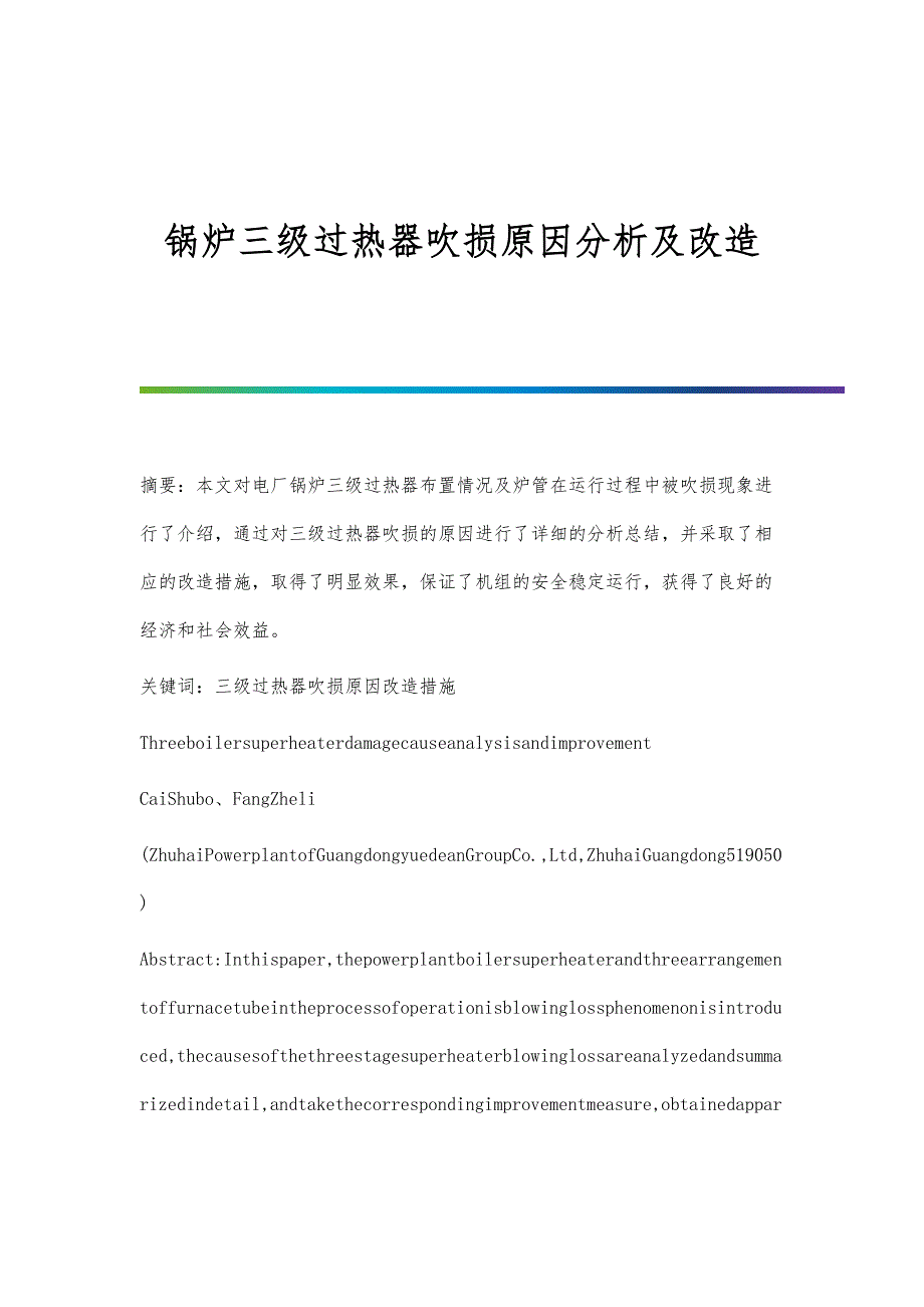 锅炉三级过热器吹损原因分析及改造_第1页