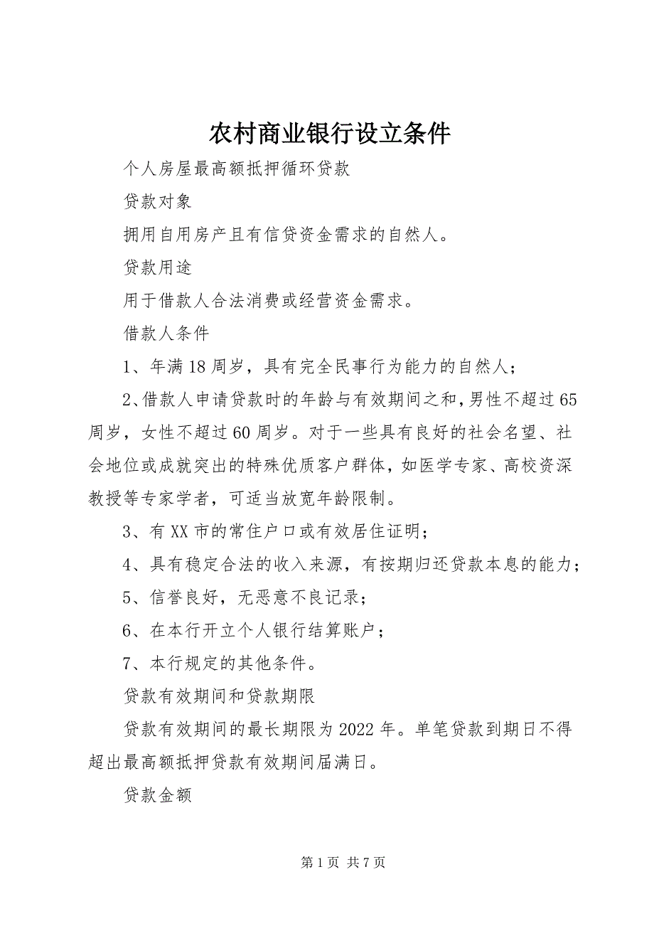 2022年农村商业银行设立条件_第1页