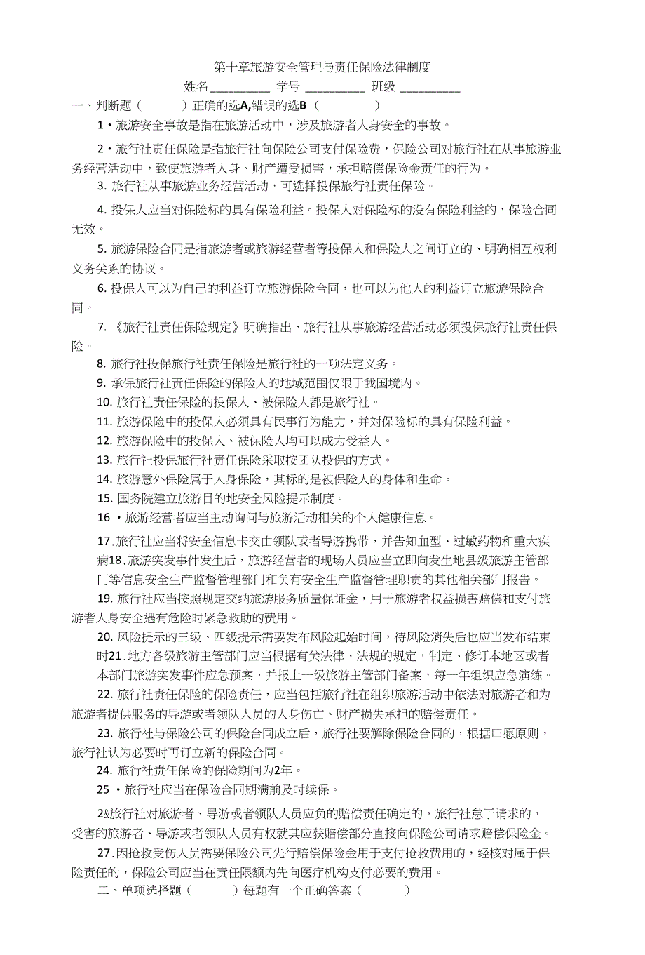 导游证考试法规第十章旅游安全管理和责任保险法律制度_第1页