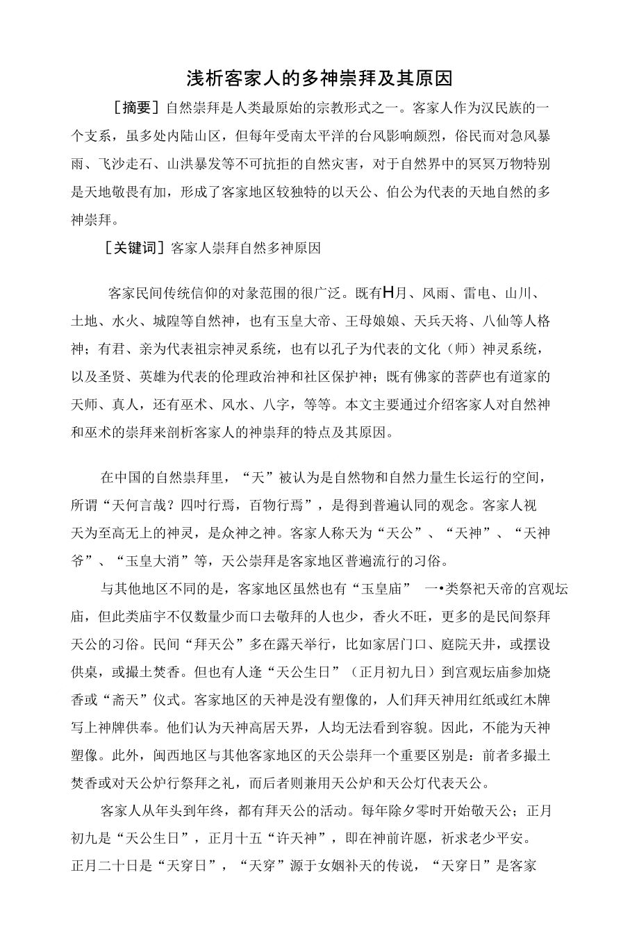 浅析客家人的多神崇拜及其原因_第1页