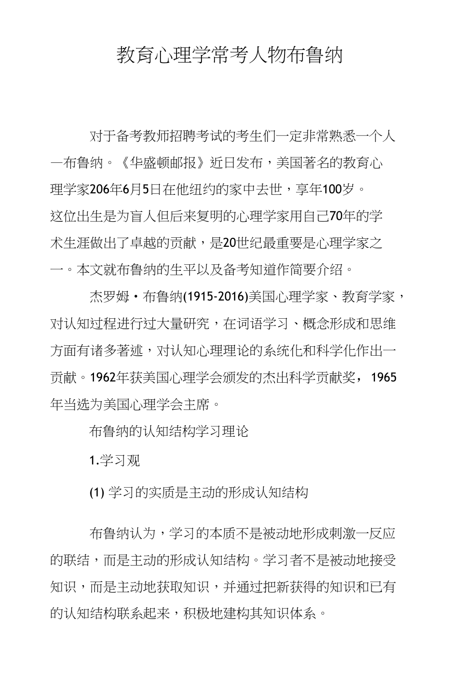 教育心理学常考人物布鲁纳_第1页