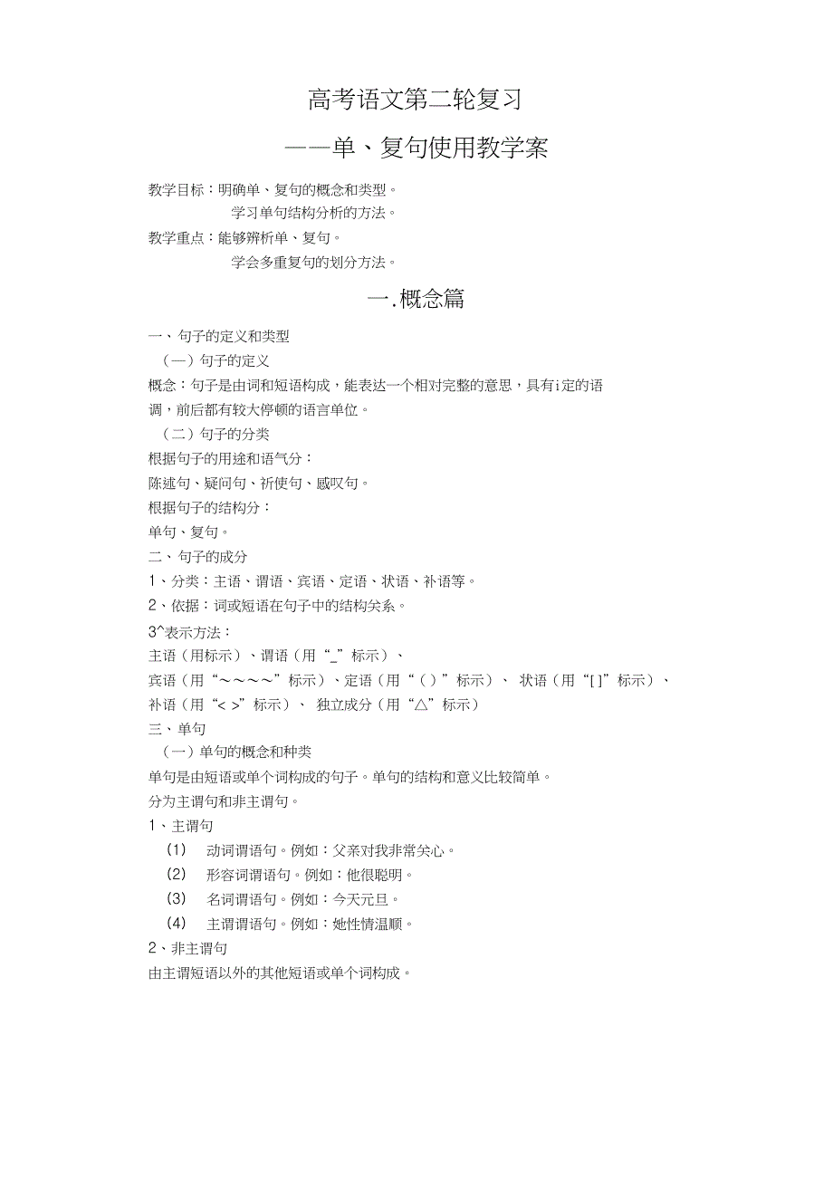 高考语文第二轮复习单复句使用教学案_第1页