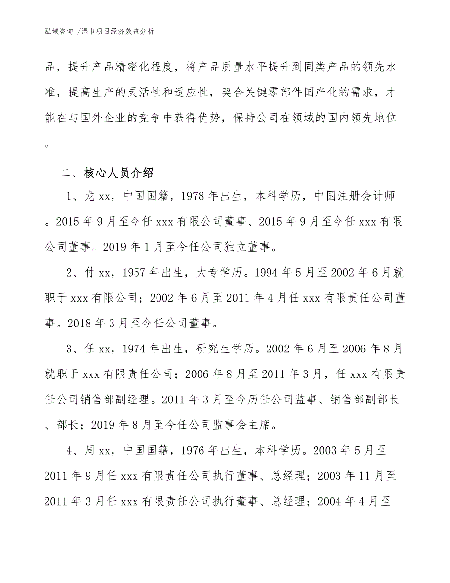 湿巾项目经济效益分析_第4页