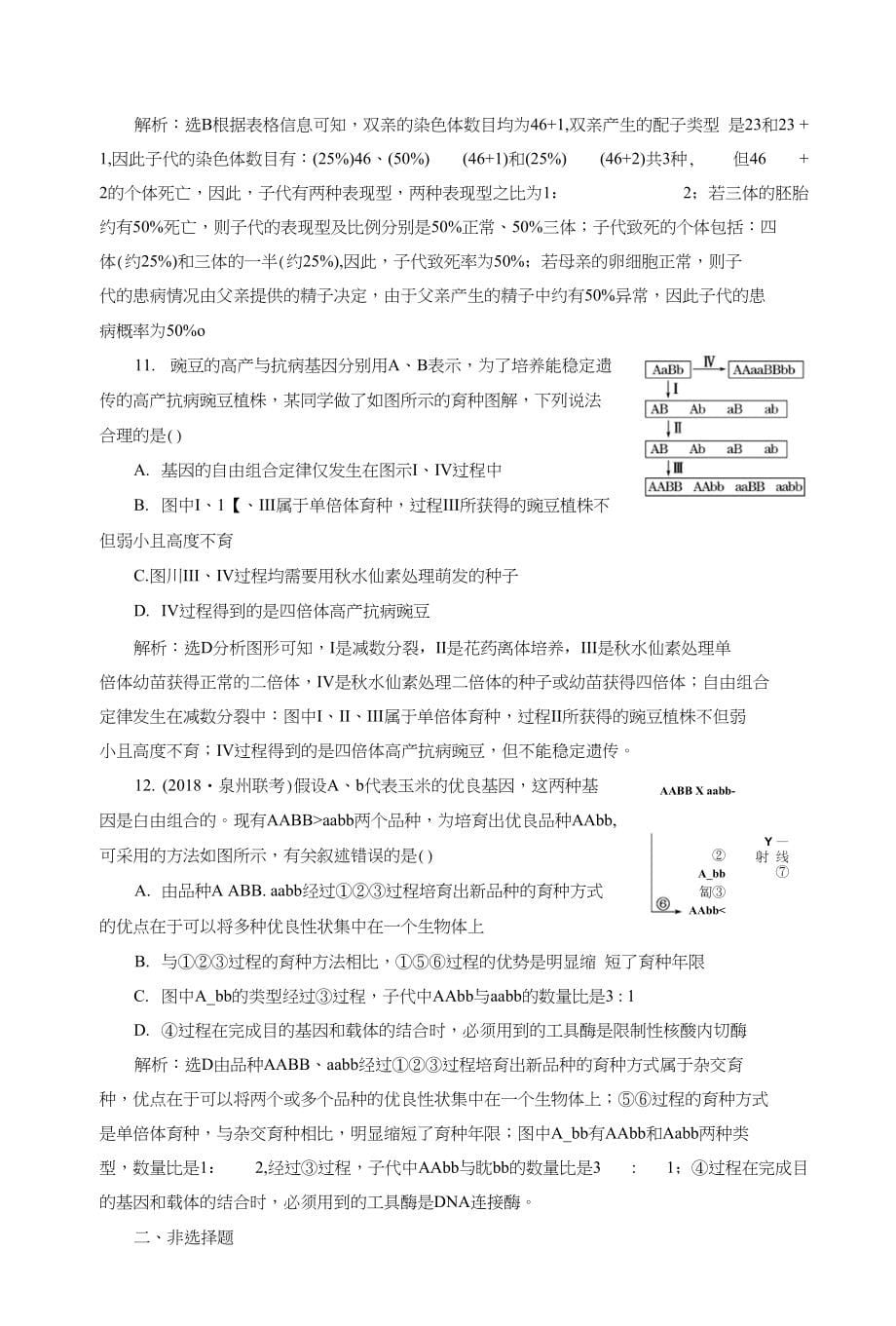 高考生物一轮复习第七单元基因突变和基因重组课时跟踪检测二十三染色体变异与生物育种_第5页